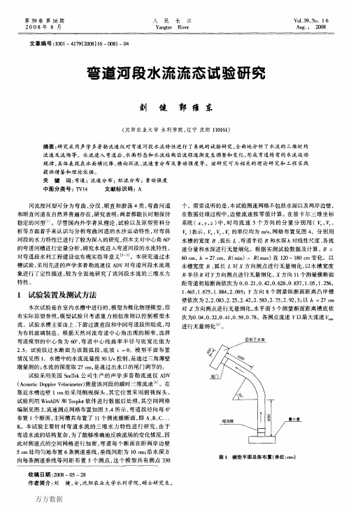 弯道河段水流流态试验研究