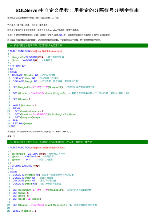 SQLServer中自定义函数：用指定的分隔符号分割字符串