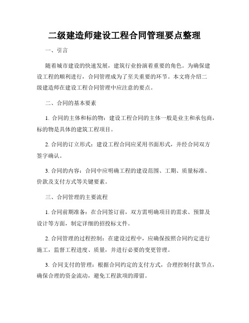 二级建造师建设工程合同管理要点整理