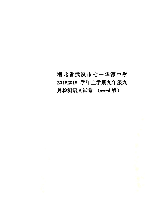 湖北省武汉市七一华源中学20182019学年上学期九年级九月检测语文试卷 (word版)