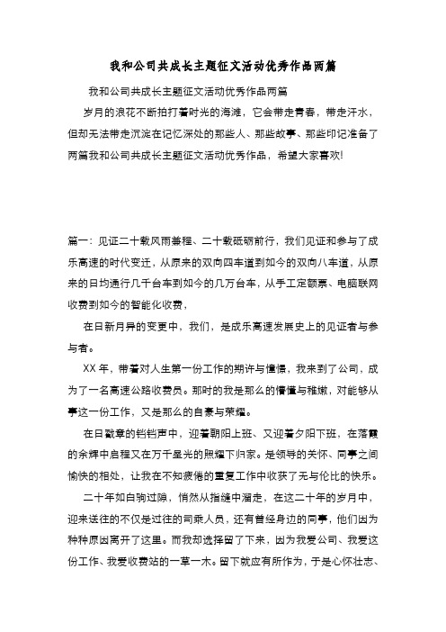 新编整理我和公司共成长主题征文活动优秀作品两篇