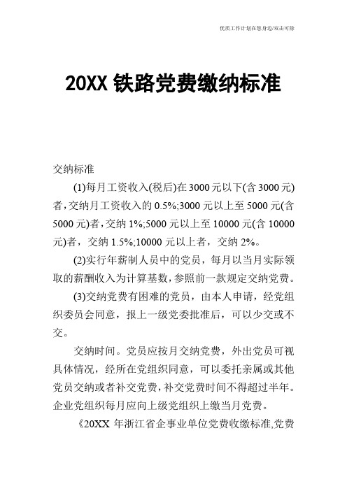 【申请书】20XX铁路党费缴纳标准