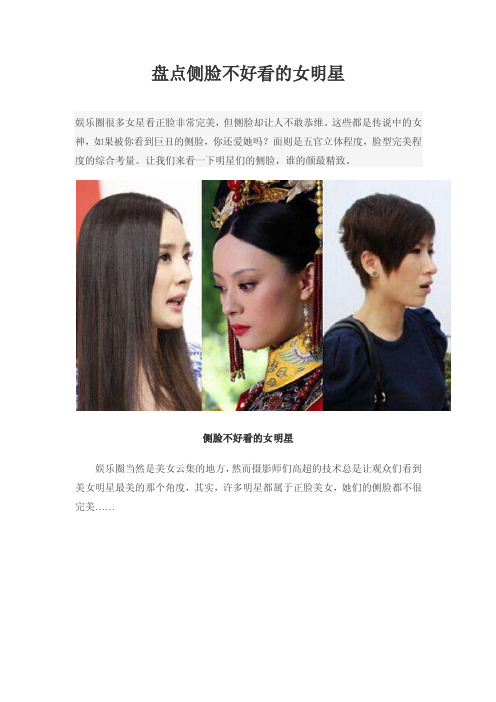 盘点侧脸不好看的女明星