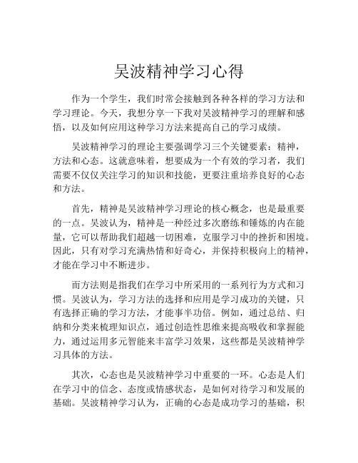 吴波精神学习心得