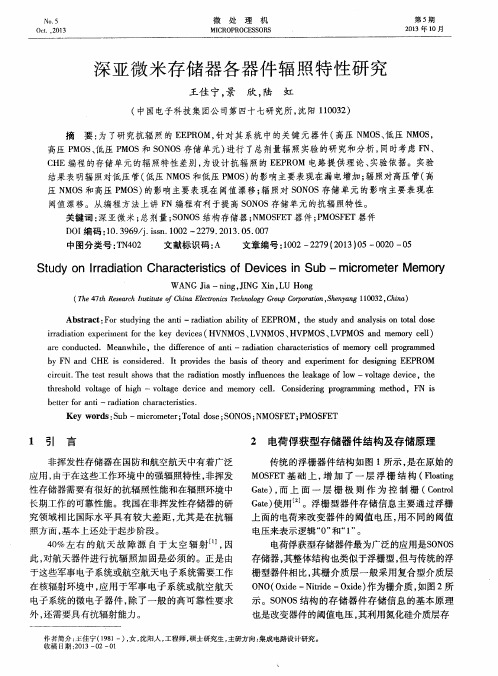 深亚微米存储器各器件辐照特性研究