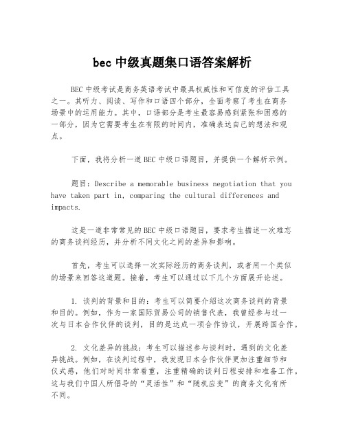 bec中级真题集口语答案解析