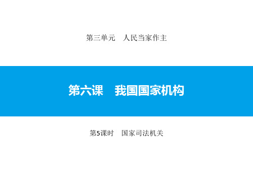 八年级道德与法治下册 《我国国家机构》人民当家作主PPT课件(第5课时国家司法机关) 