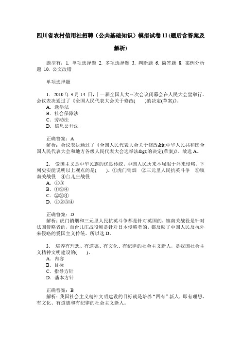 四川省农村信用社招聘(公共基础知识)模拟试卷11(题后含答案及解析)