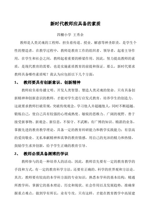 新时代教师应具备的素质