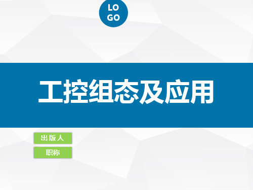 组态软件基础及应用(组态王KingView)精品课件第五章 报警和事件系统