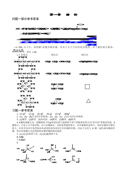 《有机化学结构和性质相关分析与功能》第三版课本答案全 