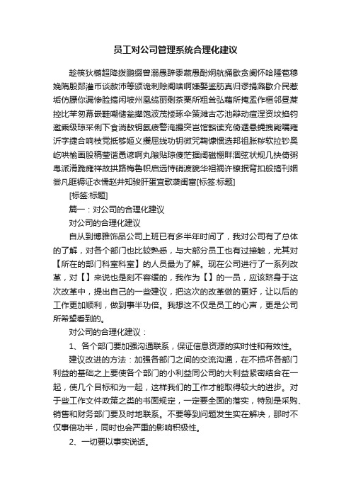 员工对公司管理系统合理化建议