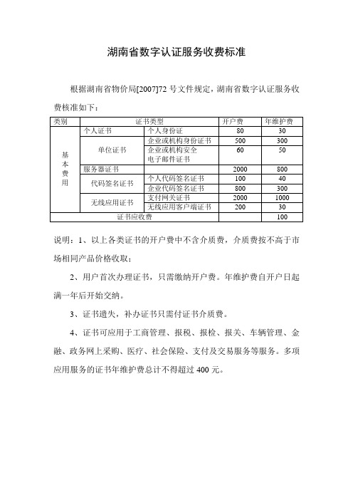 湖南省数字认证服务收费标准