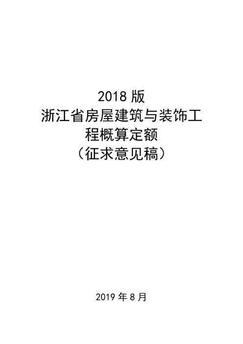 2018版浙江省房屋建筑与装饰工程概算定额(征求意见稿)