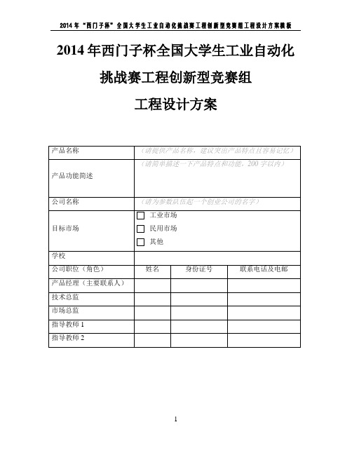 2014年西门子杯全国大学生工业自动化挑战赛工程创新型竞赛组 工程设计方案