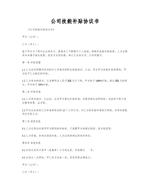 公司技能补贴协议书