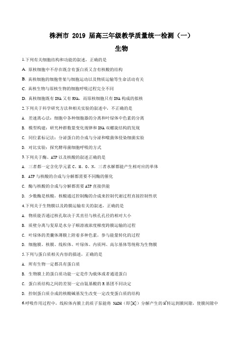 【市级联考】湖南省株洲市2019届高三上学期教学质量统一检测(一)生物试题(原卷版)