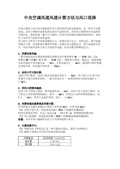 中央空调风道风速计算方法与风口选择