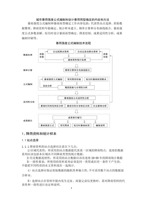 城市暴雨强度公式编制和设计暴雨雨型确定技术导则