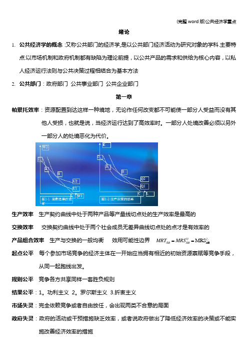 (完整word版)公共经济学重点