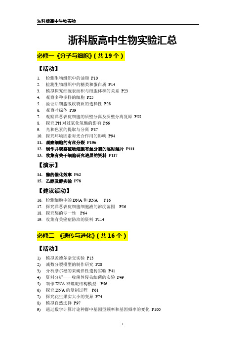 浙科版高中生物实验汇总