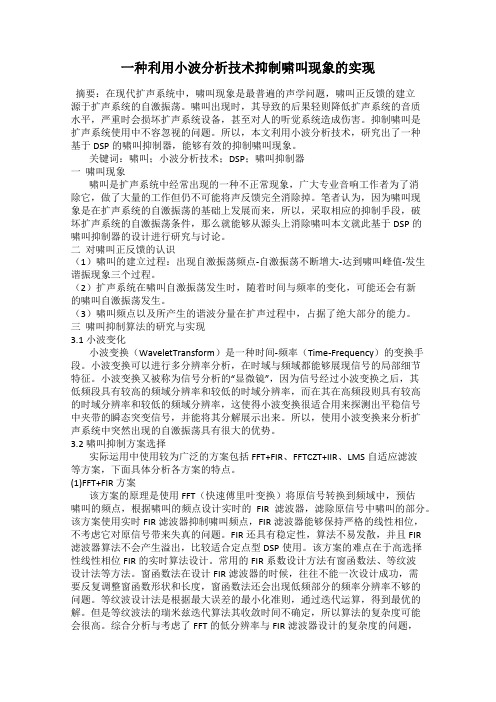 一种利用小波分析技术抑制啸叫现象的实现