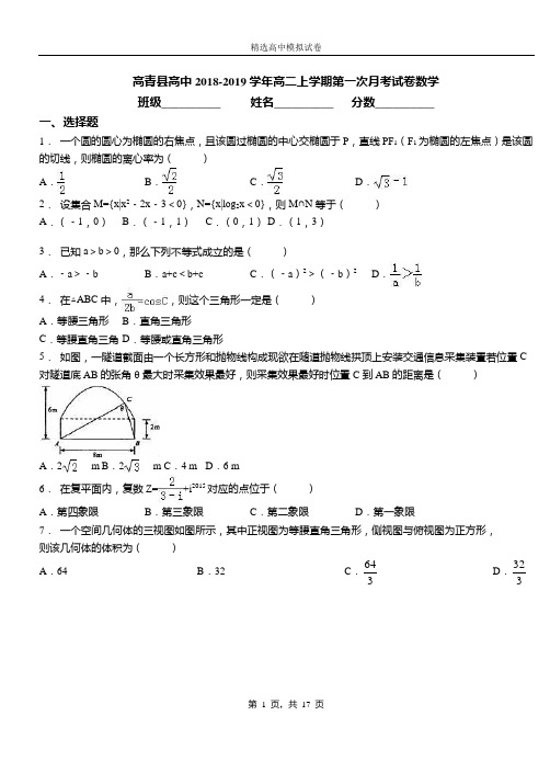 高青县高中2018-2019学年高二上学期第一次月考试卷数学