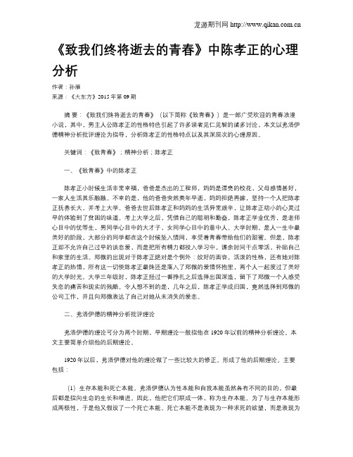 《致我们终将逝去的青春》中陈孝正的心理分析