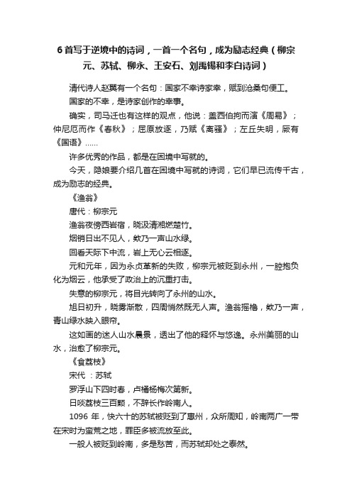 6首写于逆境中的诗词，一首一个名句，成为励志经典（柳宗元、苏轼、柳永、王安石、刘禹锡和李白诗词）