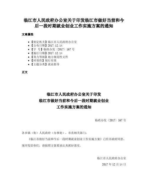 临江市人民政府办公室关于印发临江市做好当前和今后一段时期就业创业工作实施方案的通知