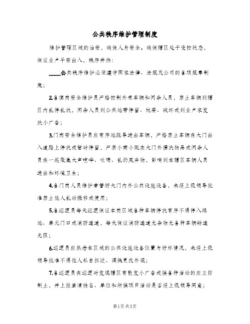 公共秩序维护管理制度(2篇)