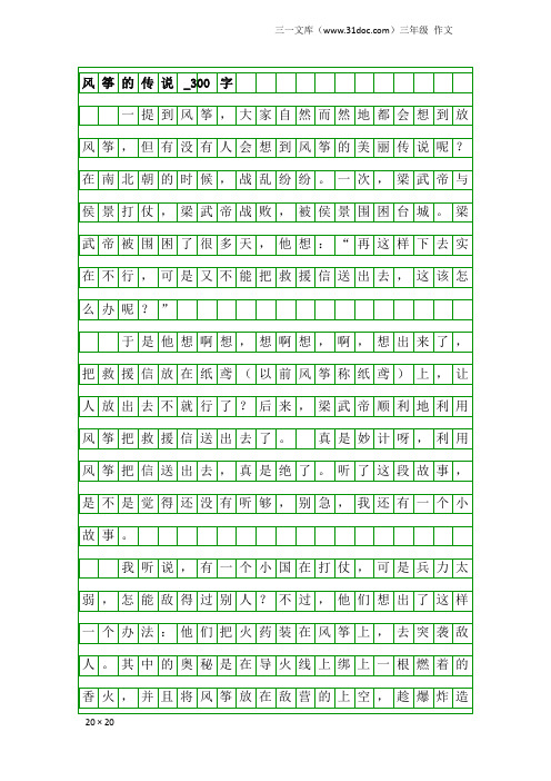 三年级作文：风筝的传说_300字