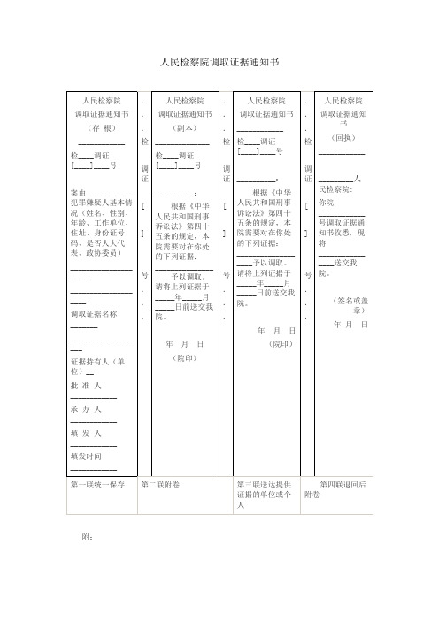 人民检察院调取证据通知书