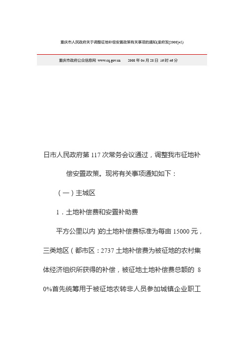 重庆市人民政府关于调整征地补偿安置政策有关事项的通知(渝府发[2008]45)