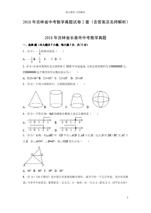 2018年吉林省中考数学真题试卷2套(含答案及名师解析)