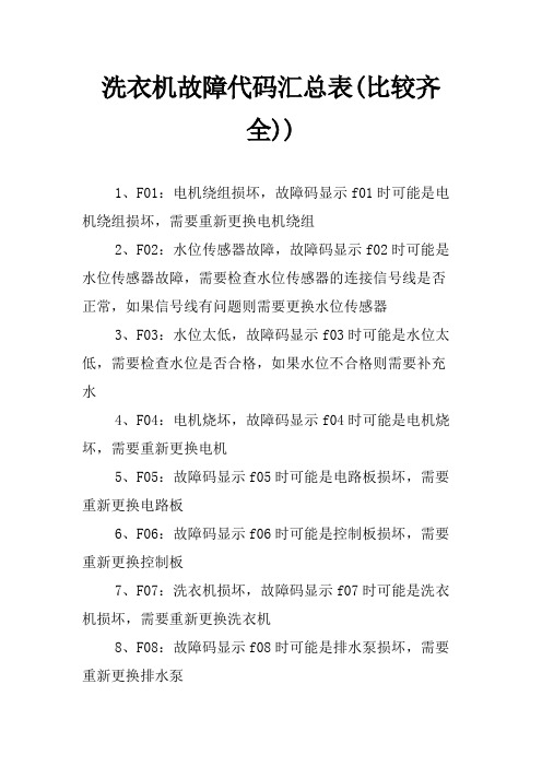 洗衣机故障代码汇总表(比较齐全))