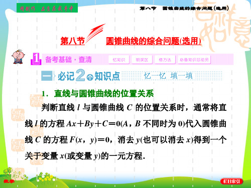 高考数学(苏教,理科)复习配套课件：第八章 平面解析几何第八节 第一课时 直线与圆锥曲线的位置关系