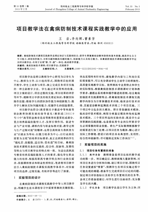 项目教学法在禽病防制技术课程实践教学中的应用