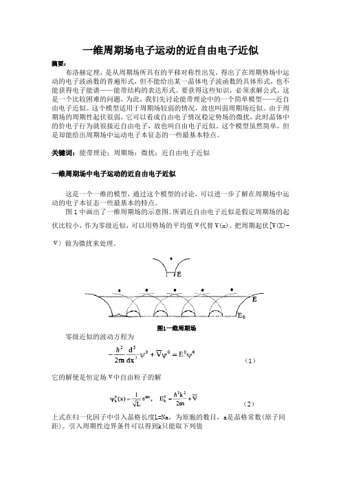 一维周期场电子运动的近自由电子近似