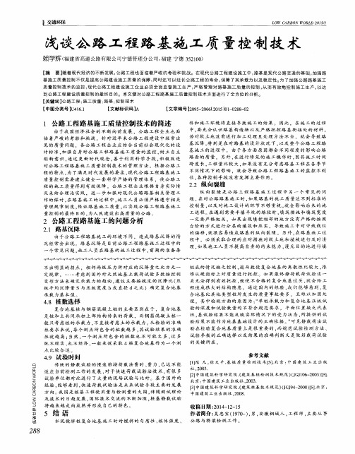 浅谈公路工程路基施工质量控制技术