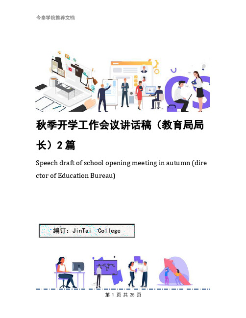 秋季开学工作会议讲话稿(教育局局长)2篇(1)