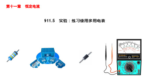 实验：练习使用多用电表2021-2022学年高二物理(人教版2019必修第三册)