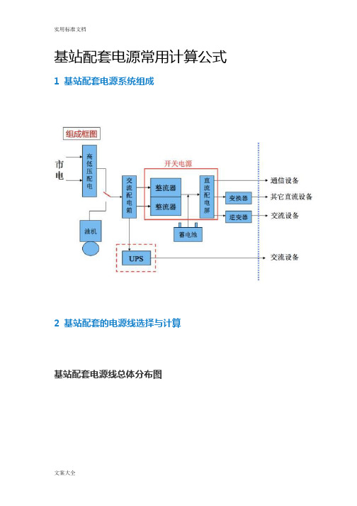 基站配套电源常用计算公式