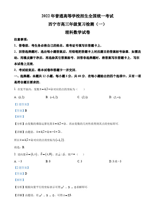 青海省西宁市2022届高三一模数学(理)试题(解析版)