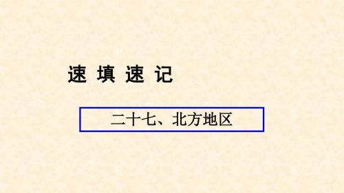 中考地理总复习 二十七 北方地区课件