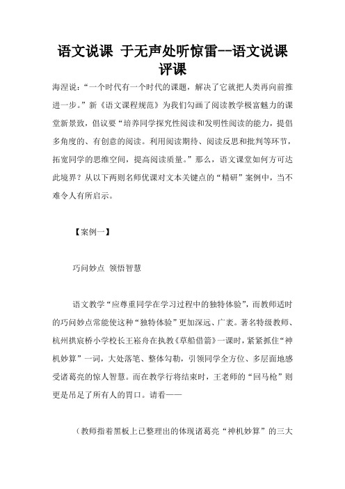 语文说课 于无声处听惊雷--语文说课评课