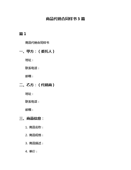 商品代销合同样书3篇