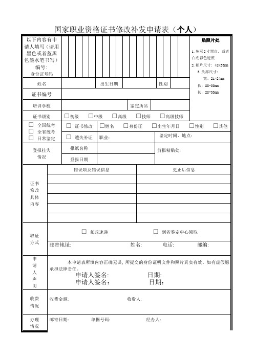 国家职业资格证书修改补发申请表(个人)