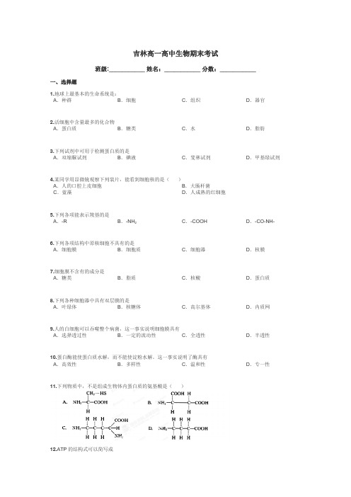 吉林高一高中生物期末考试带答案解析
