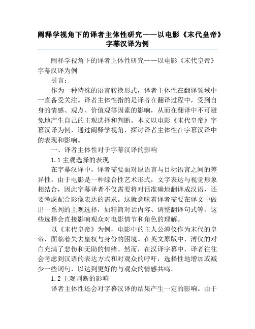 阐释学视角下的译者主体性研究——以电影《末代皇帝》字幕汉译为例